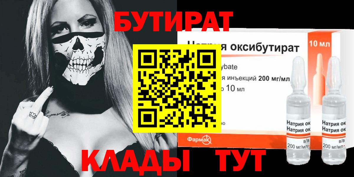 Бутират 1.4BDO  Вход с VPN  Чернушка 