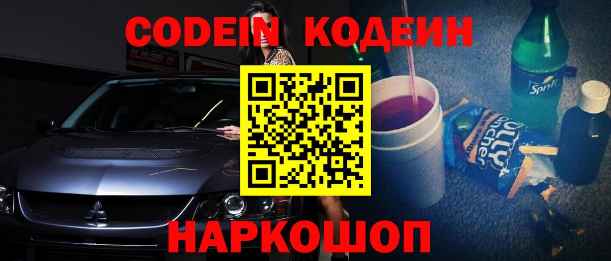 Codein напиток Lean (лин) Чернушка